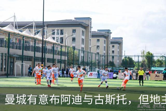 曼城有意布阿迪与古斯托，但地主家也没有余粮
